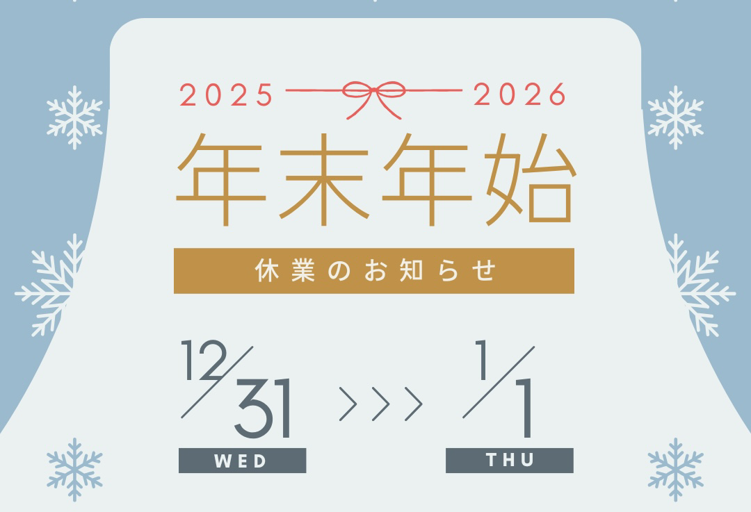 年末年始休業のお知らせ